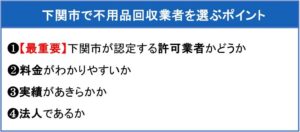 下関市で不用品回収業者を選ぶポイント