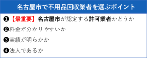 名古屋市で不用品回収業者を選ぶポイント