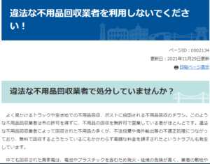 下関市「違法な不用品回収業者を利用しないでください！」