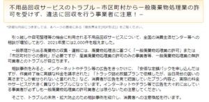 国民生活センター「不用品回収サービスのトラブル－市区町村から一般廃棄物処理業の許可を受けず、違法に回収を行う事業者に注意！」