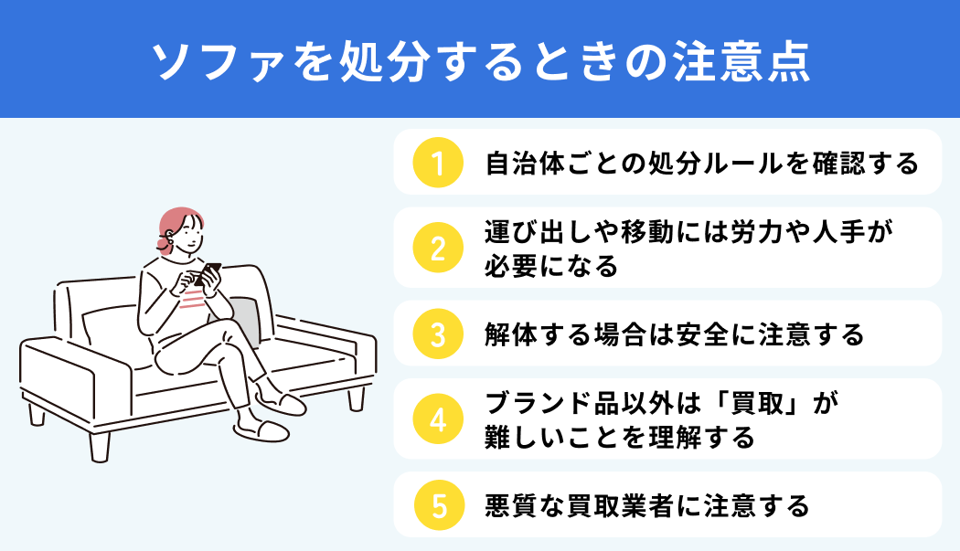 ソファを処分するときの注意点