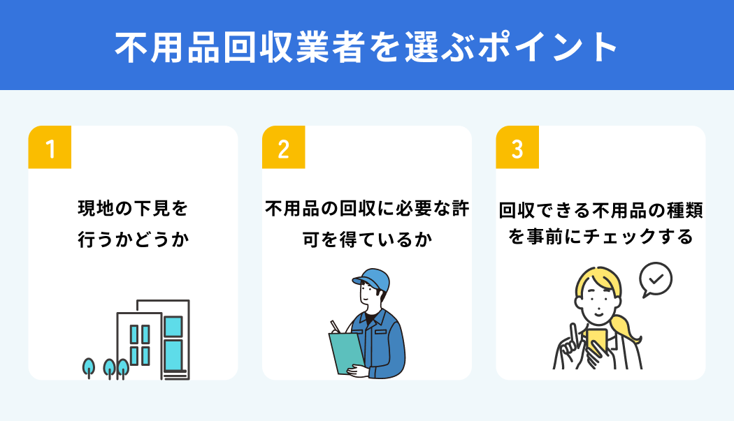 不用品回収業者を選ぶポイント