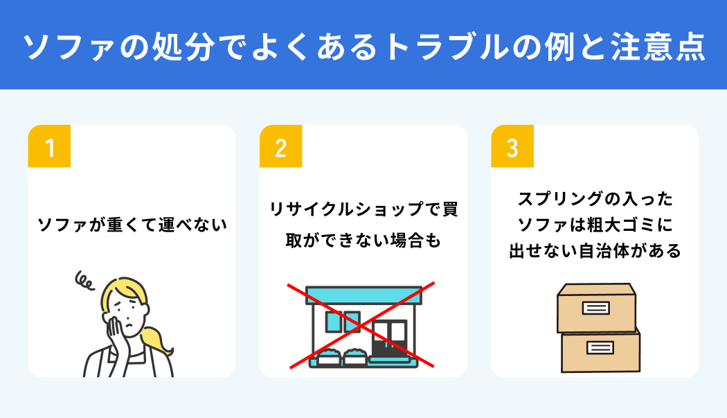 ソファの処分でよくあるトラブルの例と注意点