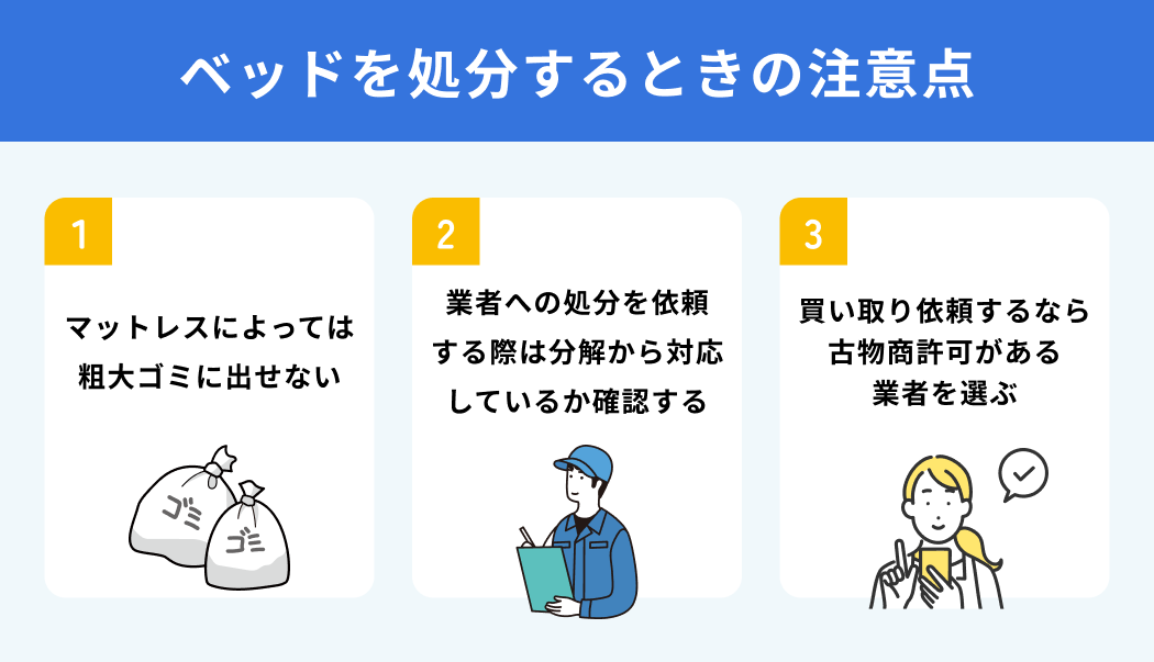 ベッドを処分するときの注意点