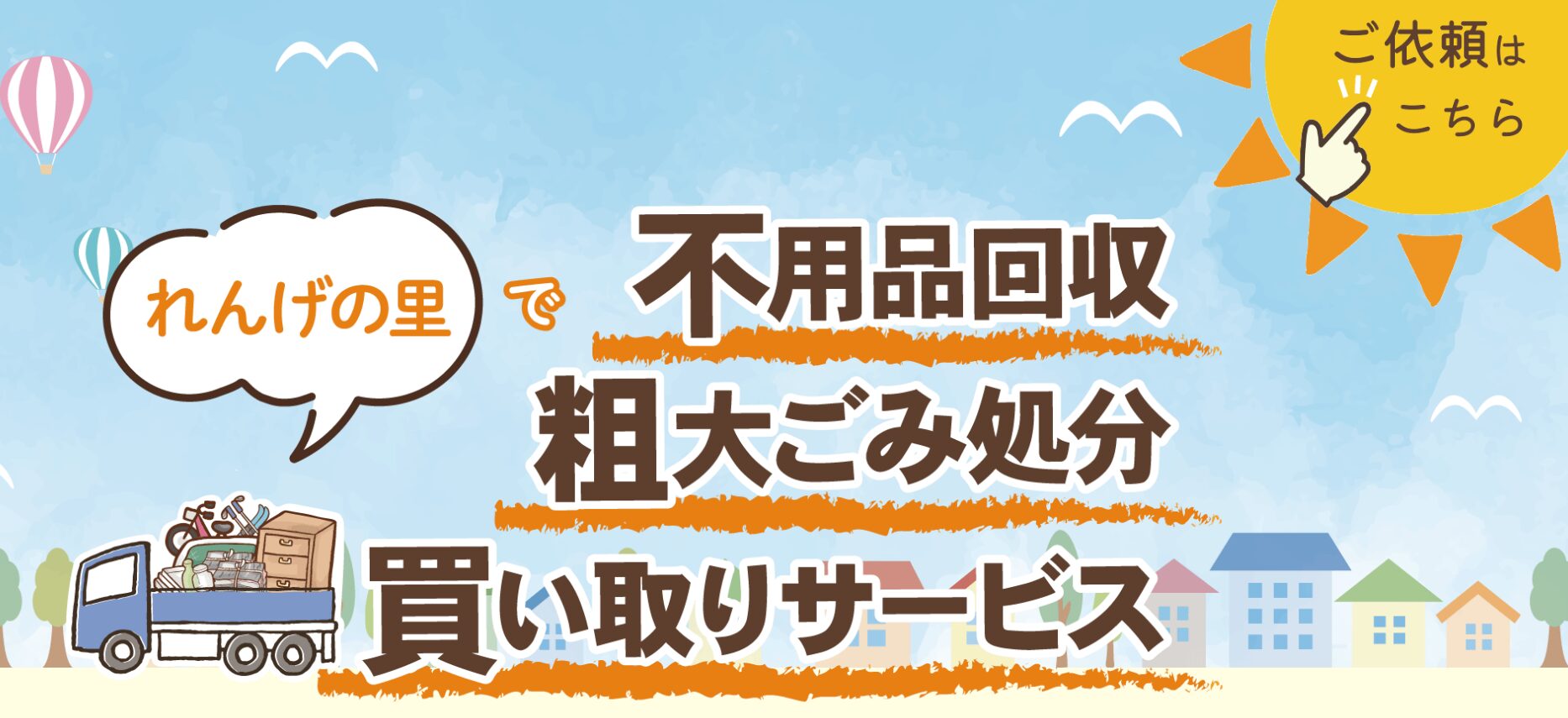 れんげの里【桑名市の許可業者】