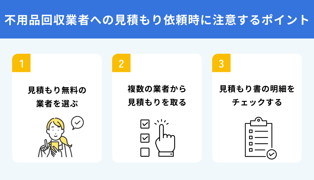 不用品回収業者への見積もり依頼で注意すべきこと