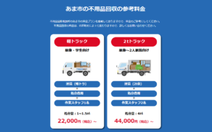 あま市の不用品回収の参考料金