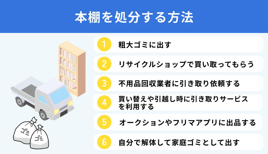 本棚を処分する方法