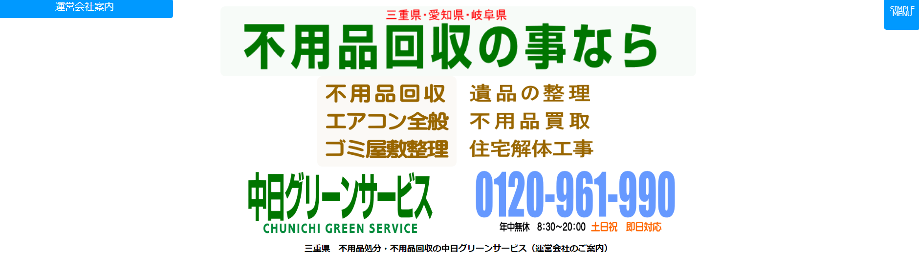 中日グリーンサービス【桑名市の許可業者】