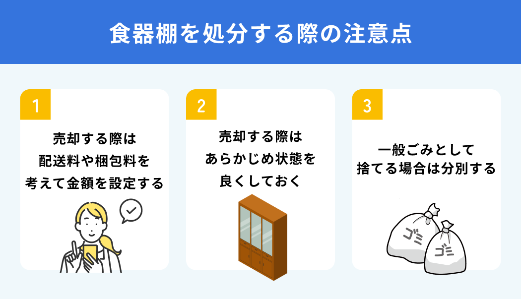 食器棚を処分する際の注意点