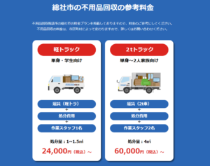 総社市の不用品回収の参考料金