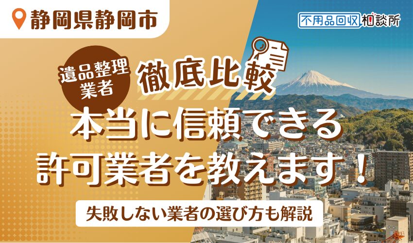 静岡市でおすすめの遺品整理業者9選！市が許可した​​優良業者を厳選