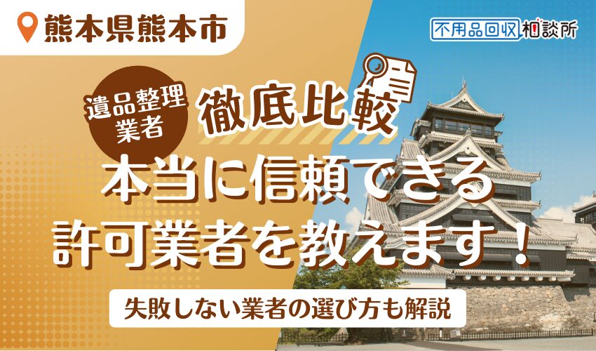 熊本市でおすすめの遺品整理業者11選！市が許可した優良業者を厳選