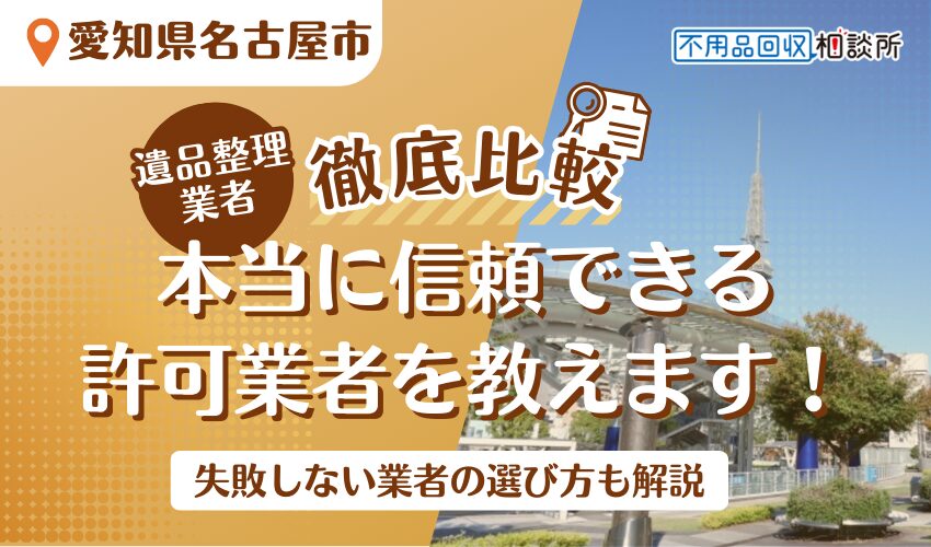 名古屋市の遺品整理業者おすすめ8選！市公認の優良業者のみ選定