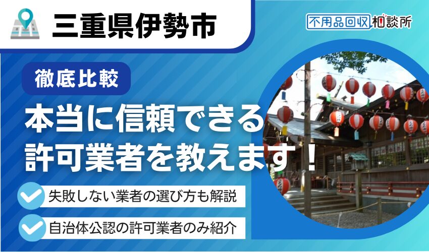 伊勢市の不用品回収業者おすすめ11選！市公認の優良業者のみを厳選