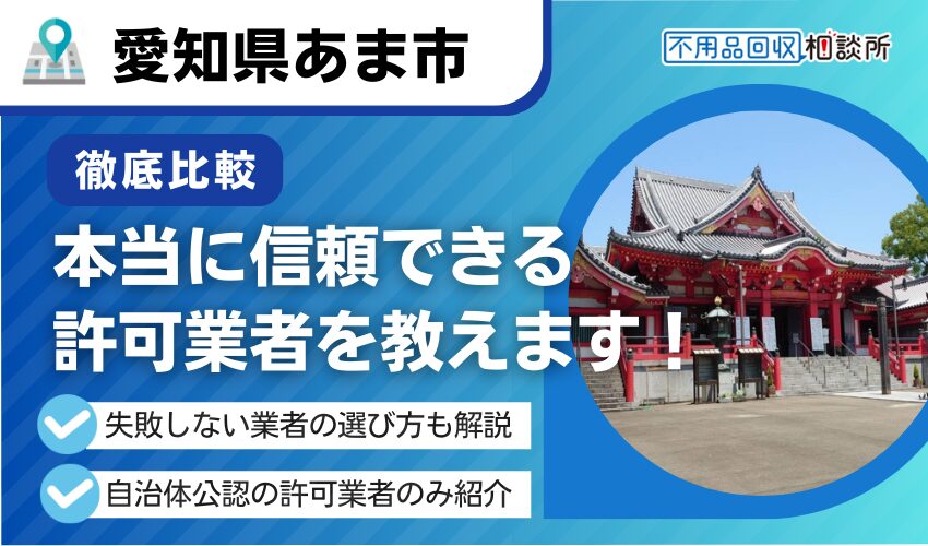 あま市の不用品回収業者おすすめ8選！行政公認の優良業者のみを厳選