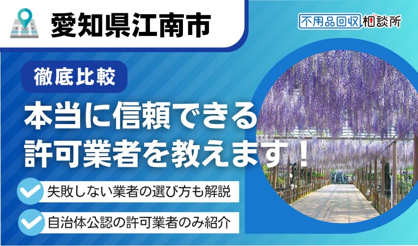 江南市の不用品回収業者おすすめ7選！行政公認の優良業者のみを厳選