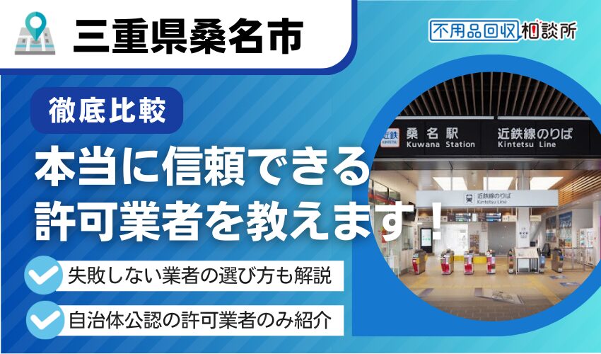 桑名市の不用品回収業者おすすめ10選！行政公認の優良業者のみを厳選