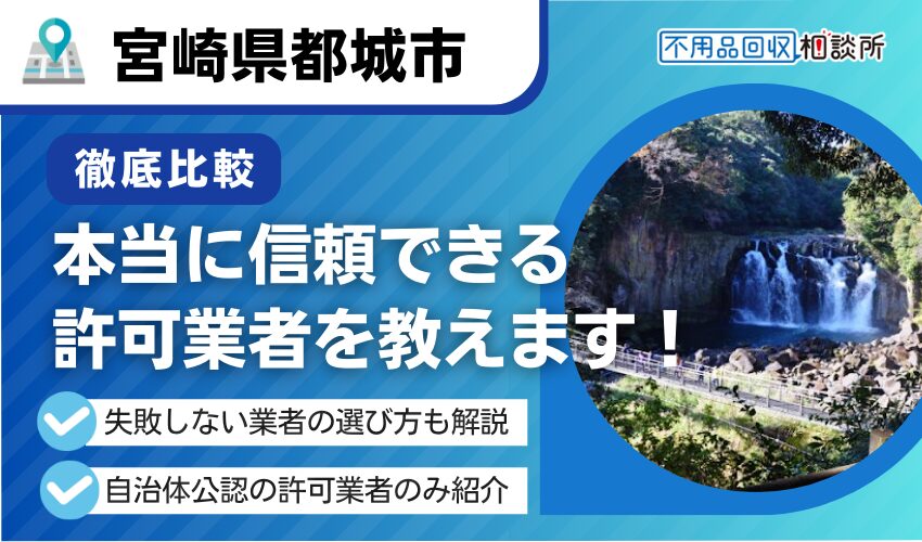 都城市の不用品回収業者おすすめ7選！行政公認の優良業者のみを厳選