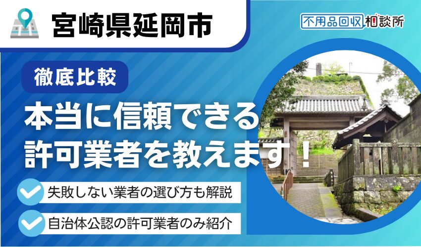 延岡市の不用品回収業者おすすめ7選！市公認の優良業者のみを厳選