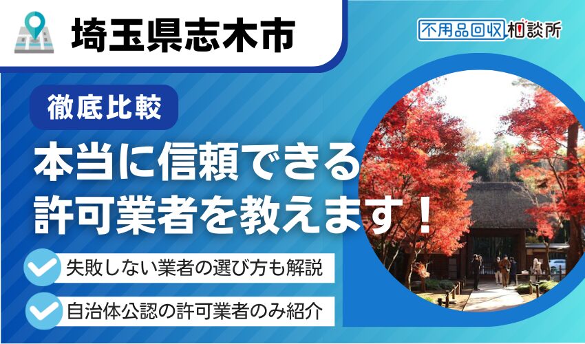 志木市の不用品回収業者おすすめ7選！行政公認の優良業者のみを厳選