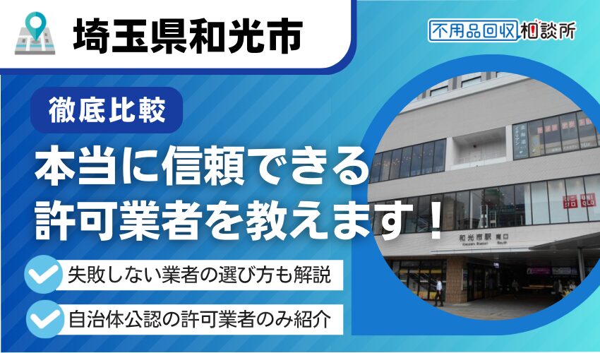 和光市の不用品回収業者おすすめ6選！行政公認の優良業者のみを厳選