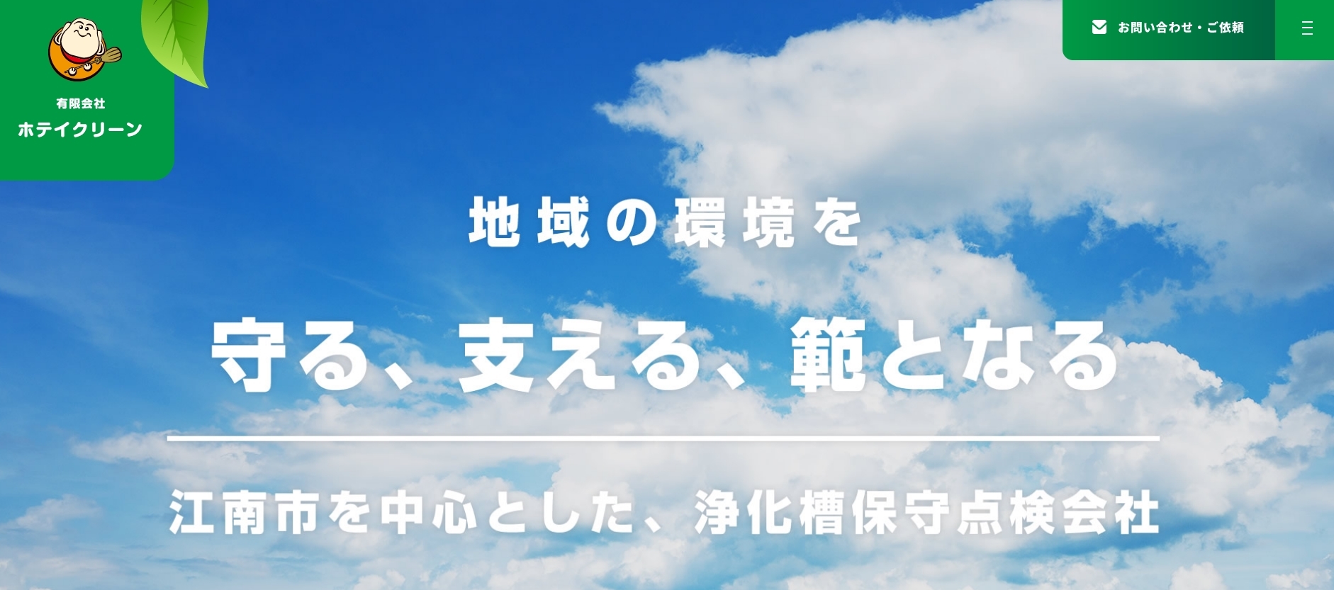 有限会社ホテイクリーン【江南市の許可業者】