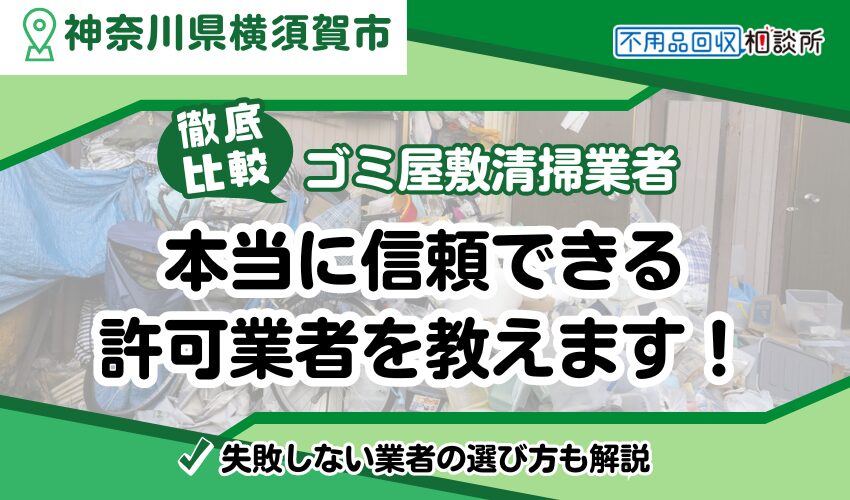 横須賀市のゴミ屋敷業者おすすめ9選！本当に信頼できる業者を厳選