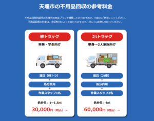 天理市の不用品回収の参考料金
