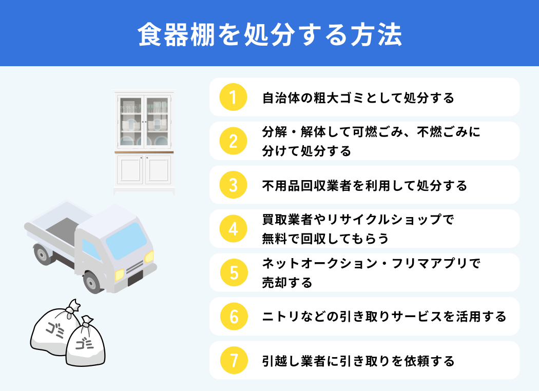 食器棚を処分する方法