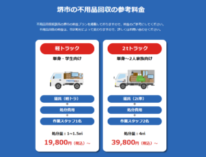 堺市の不用品回収の参考料金