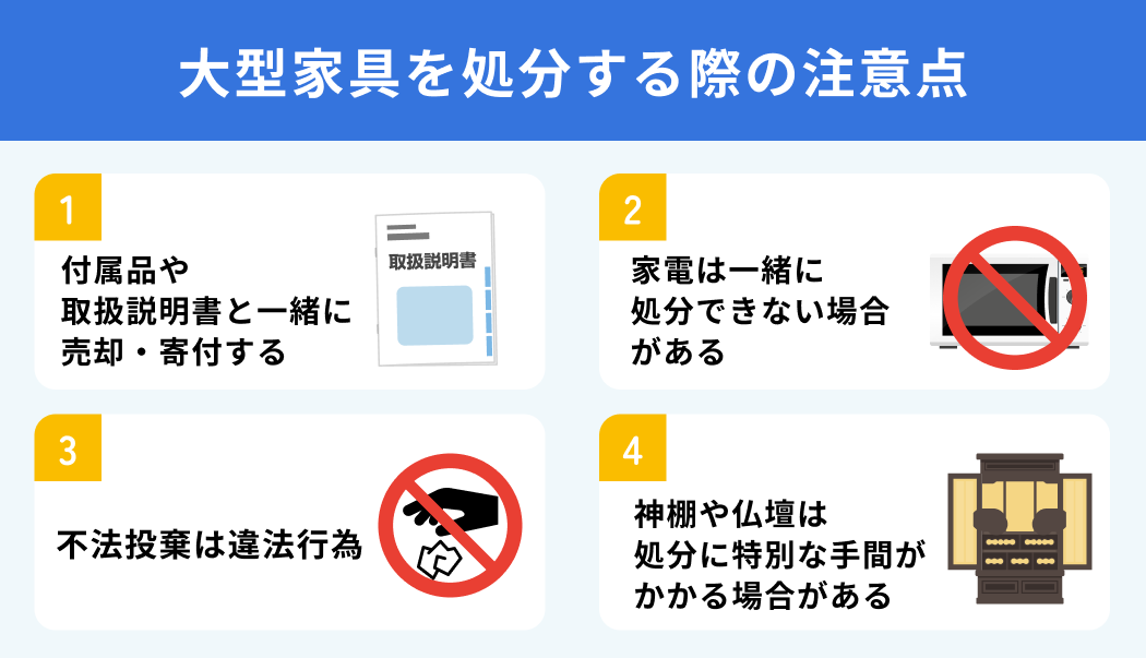 大型家具を処分する際の注意点