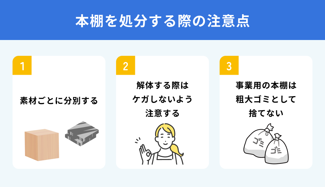 本棚を処分する際の注意点