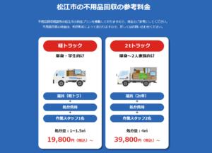 松江市の不用品回収の参考料金