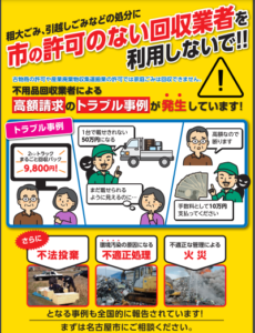 名古屋市「市の許可のない回収業者には粗大ごみなどの処分を頼まないで（不用品回収業者に注意！）」