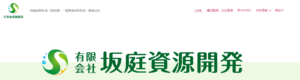 有限会社坂庭資源開発【横須賀市の許可業者】