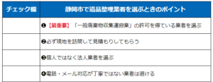 静岡市で遺品整理業者を選ぶ時のポイント