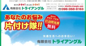 有限会社トライアングル【熊本市の許可業者】