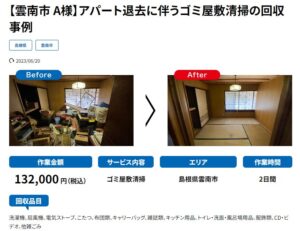 横須賀市のゴミ屋敷清掃の作業事例