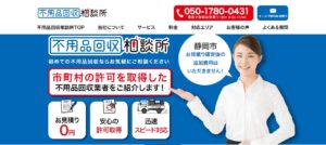 不用品回収相談所【静岡市の許可業者が加盟】