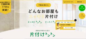 片付けトントン（株式会社中西）【名古屋市の許可業者と提携】