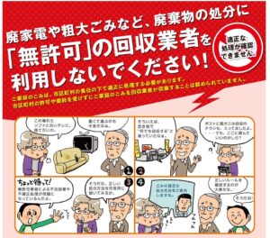 環境省「廃棄物の処分に「無許可」の回収業者を利用しないでください！」