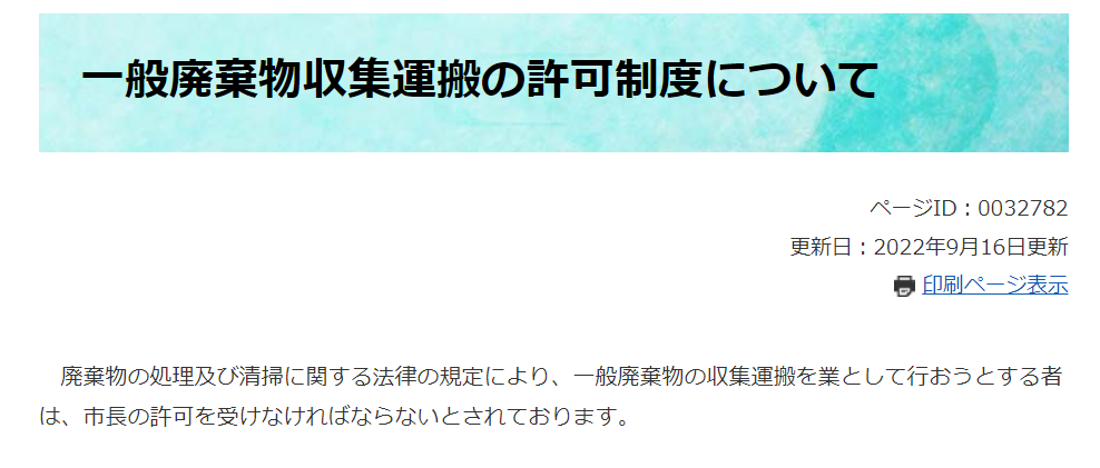 水戸市「一般廃棄物収集運搬の許可制度について」