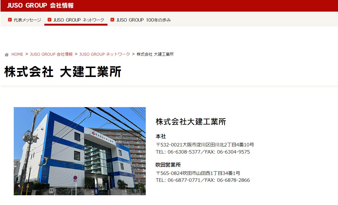 株式会社大建工業所【吹田市の許可業者】