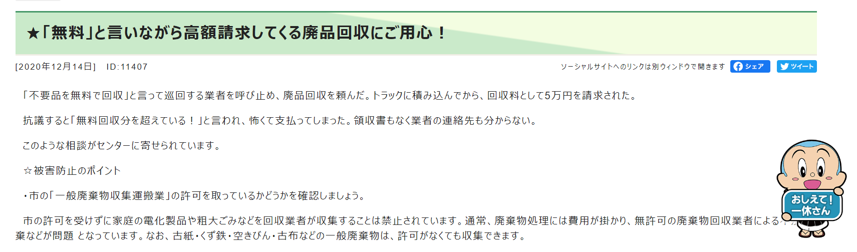 「無料」と言いながら高額請求してくる廃品回収にご用心！|京田辺市ホームページ