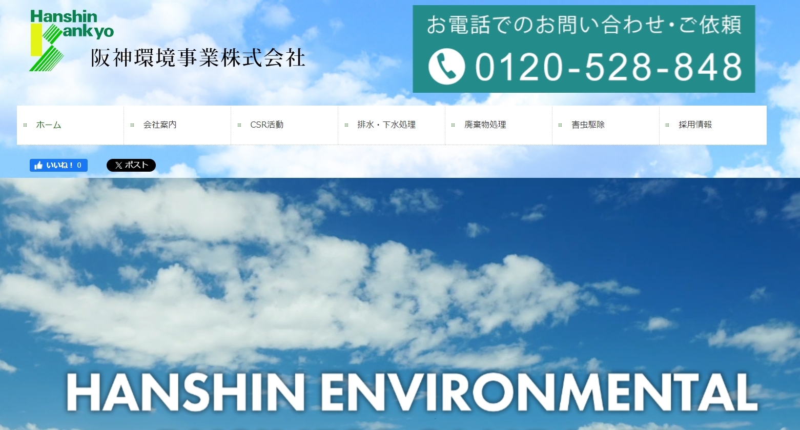 阪神環境事業株式会社【川西市の許可業者】