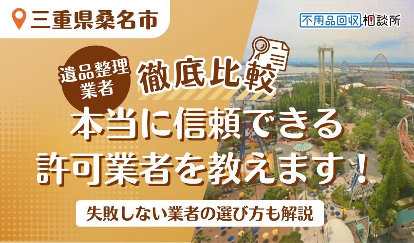 桑名市でおすすめの遺品整理業者7選！市公認の優良業者をプロが厳選