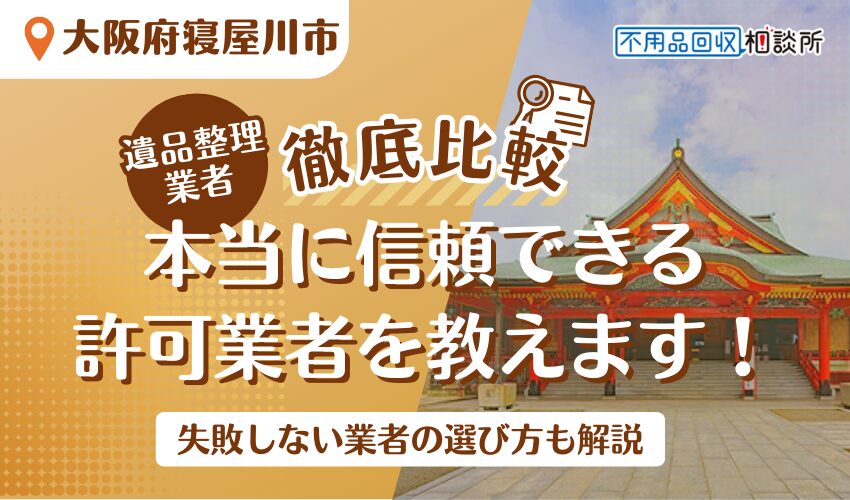 寝屋川市でおすすめの遺品整理業者7選！市公認の優良業者をプロが厳選