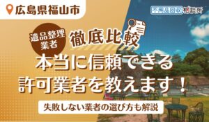 福山市でおすすめの遺品整理業者9選！市公認の優良業者をプロが厳選