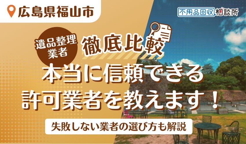 福山市でおすすめの遺品整理業者9選！市公認の優良業者をプロが厳選